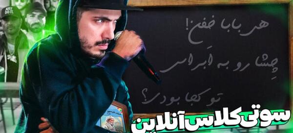 عکس سوتی های کلاس آنلاین با فرشاد سایلنت