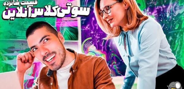 عکس سوتی های کلاس آنلاین با فرشاد سایلنت