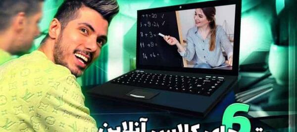 عکس سوتی های کلاس آنلاین فرشاد سایلنت پارت ۳