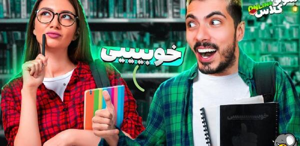 عکس سوتی های کلاس آنلاین فرشاد سایلنت پارت ۳