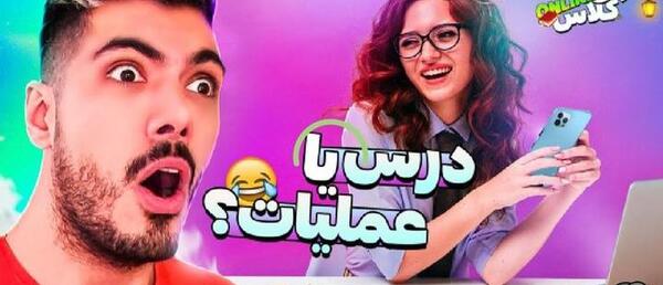 عکس سوتی های کلاس آنلاین فرشاد سایلنت پارت ۳