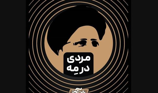 عکس سوتی ابراهیم رئیسی همت