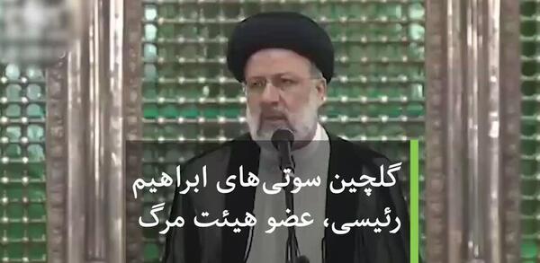عکس سوتی جدید ابراهیم رئیسی