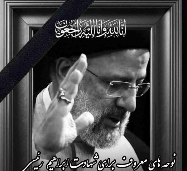 عکس سوتی جدید ابراهیم رئیسی