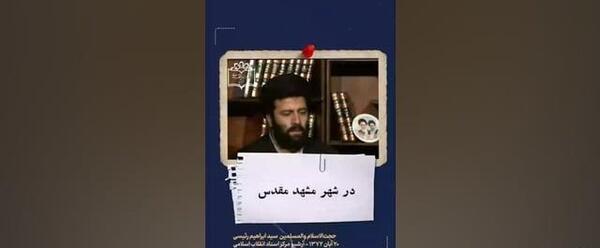 عکس سوتی جدید ابراهیم رئیسی