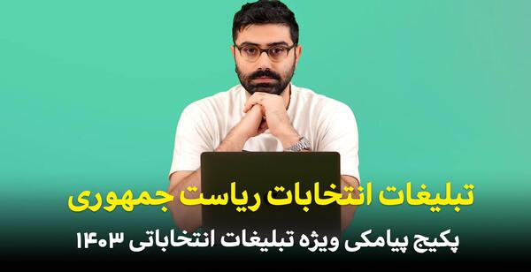عکس سوتی های انتخابات ریاست جمهوری