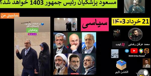 عکس سوتی های انتخابات ۱۴۰۳
