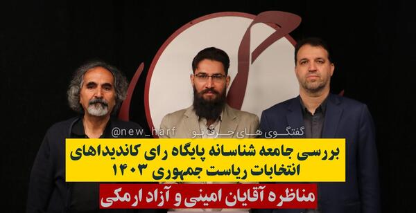 عکس سوتی های انتخابات ۱۴۰۳