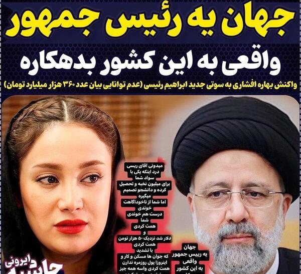 عکس سوتی آقای رئیسی همت
