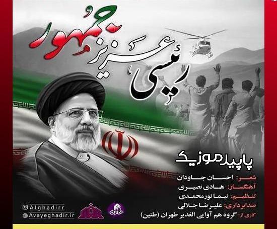 عکس سوتی آقای رئیسی همت