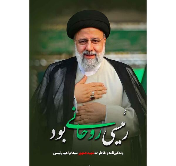 عکس سوتی آقای رئیسی همت