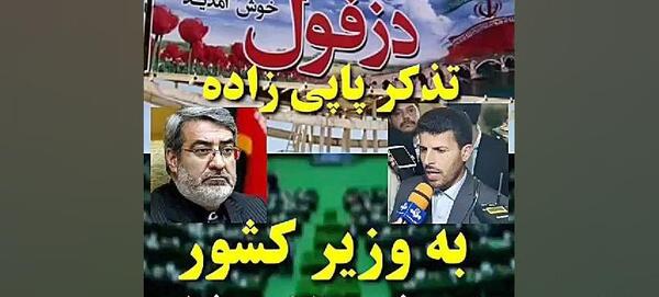 عکس پاپی زاده نماینده دزفول