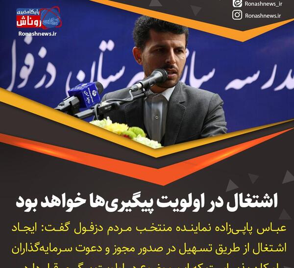 عکس پاپی زاده نماینده دزفول