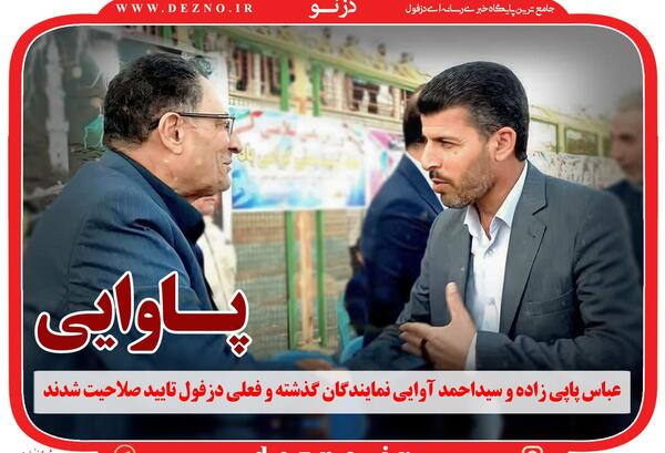 عکس پاپی زاده نماینده دزفول