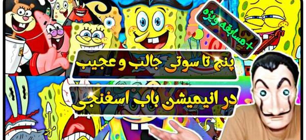 عکس سوتی باب اسفنجی تستچی