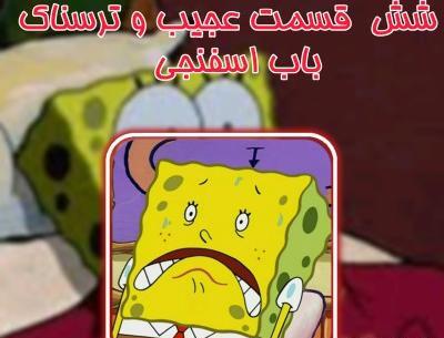 عکس سوتی باب اسفنجی تستچی