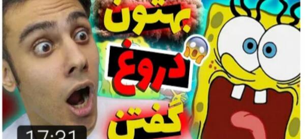 عکس سوتی باب اسفنجی تستچی