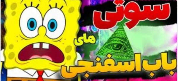 عکس سوتی باب اسفنجی تستچی