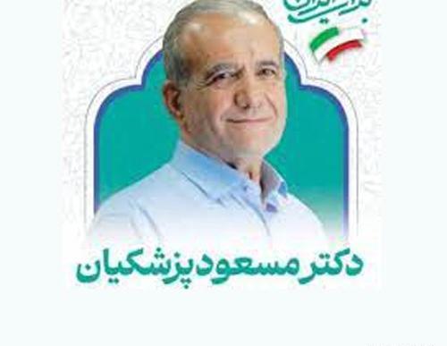 عکس پروفایل پزشکیان نماینده مجلس