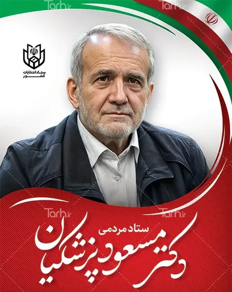 دانلود عکس پزشکیان نماینده مجلس