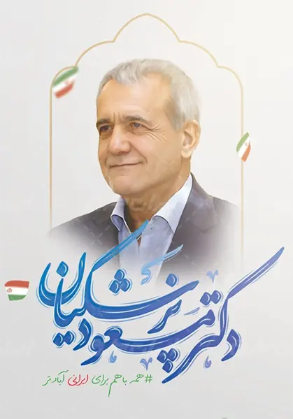 دانلود عکس پزشکیان نماینده مجلس