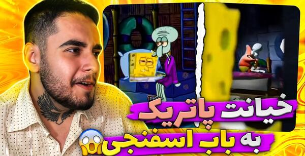عکس سوتی باب اسفنجی خنده دار