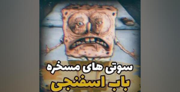 عکس سوتی باب اسفنجی خنده دار