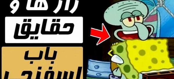 عکس سوتی باب اسفنجی خنده دار