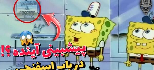عکس سوتی باب اسفنجی دوبله فارسی