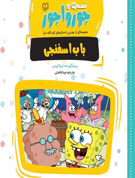 عکس سوتی باب اسفنجی دوبله فارسی