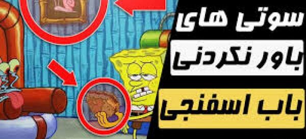 عکس سوتی باب اسفنجی دوبله فارسی