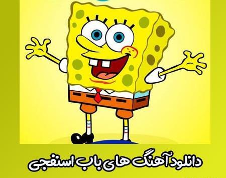 عکس سوتی باب اسفنجی دوبله فارسی