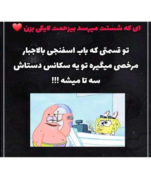 عکس سوتی باب اسفنجی دوبله فارسی