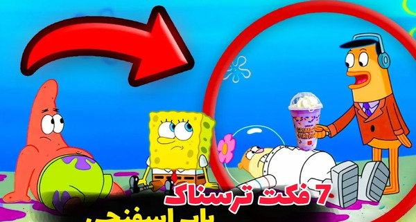 عکس سوتی های ترسناک باب اسفنجی