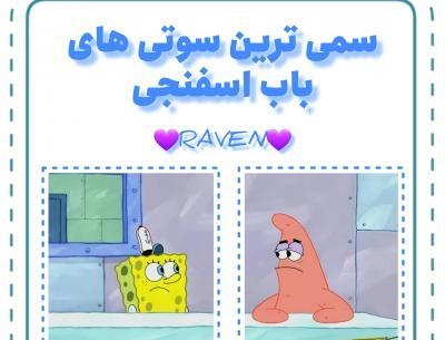 عکس سوتی های باب اسفنجی خنده دار