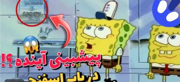 عکس سوتی های باب اسفنجی خنده دار