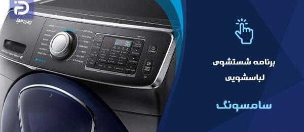 عکس سوتی برنامه کودک ماشین لباسشویی
