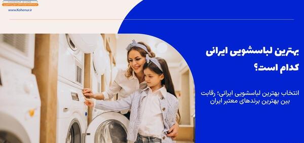 عکس سوتی برنامه کودک ماشین لباسشویی