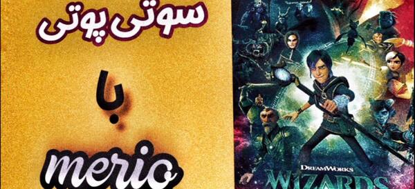 عکس سوتی در برنامه کودک