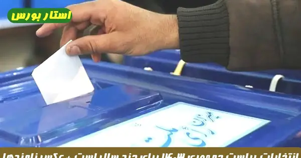 عکس نمایندگان ریاست جمهوری ۱۴۰۳