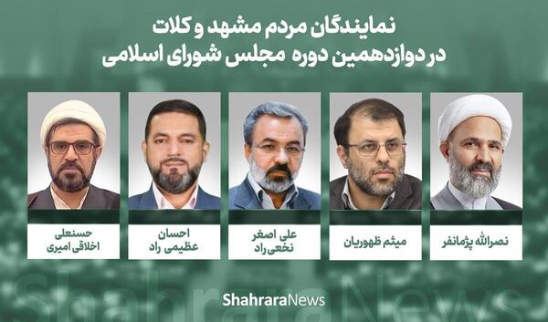 عکس نماینده مجلس مشهد