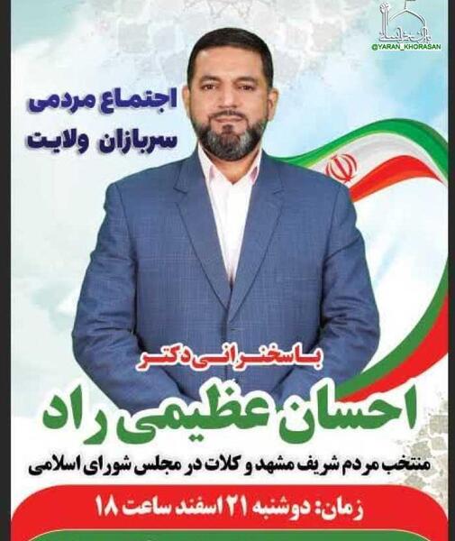 عکس نماینده مجلس مشهد