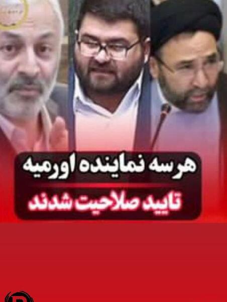 عکس نماینده مجلس ارومیه