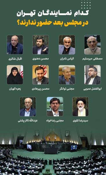 عکس نمایندگان مجلس تهران