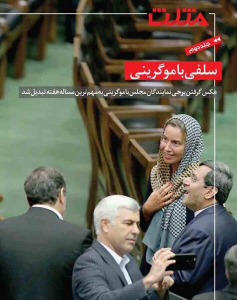 عکس سلفی نمایندگان مجلس با موگرینی