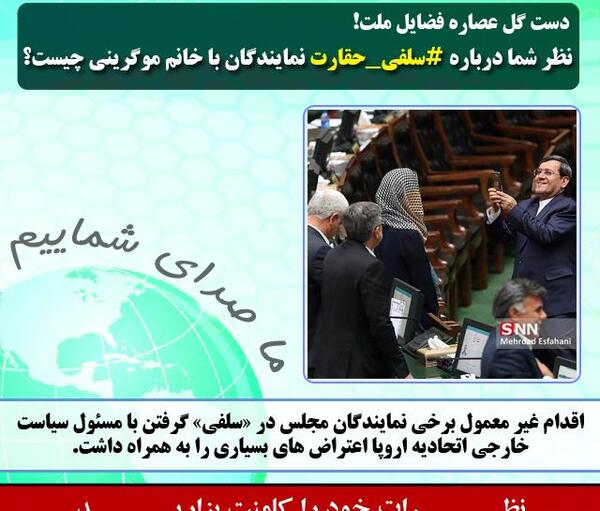 عکس سلفی نمایندگان مجلس با خانم موگرینی