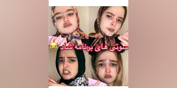 عکس سوتی های برنامه کودک