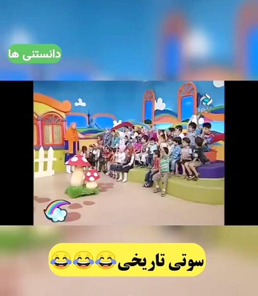 عکس سوتی های برنامه کودک