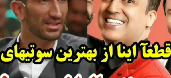 عکس سوتی بیرانوند در شب اهنگی