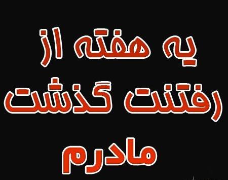 عکس نوشته برای مراسم هفتم